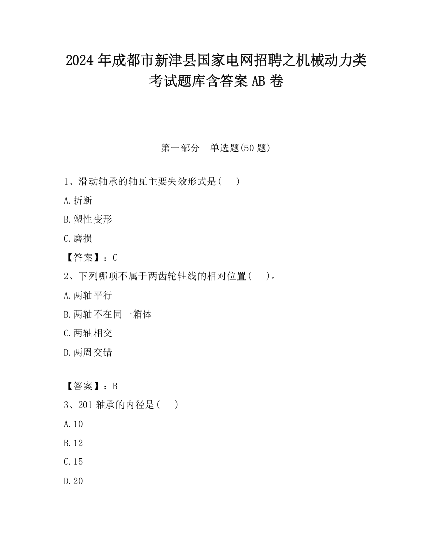 2024年成都市新津县国家电网招聘之机械动力类考试题库含答案AB卷