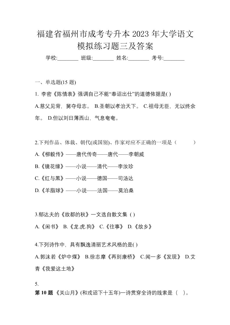 福建省福州市成考专升本2023年大学语文模拟练习题三及答案