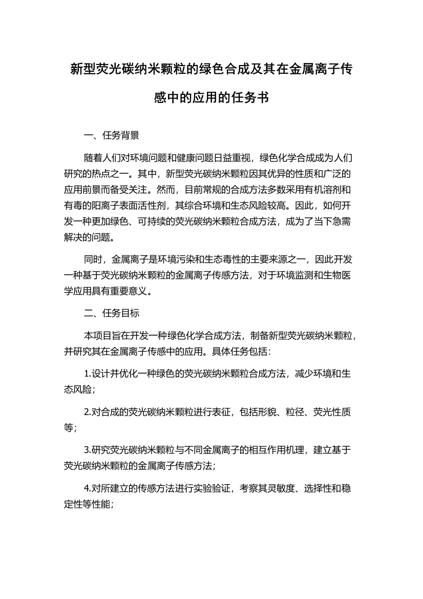 新型荧光碳纳米颗粒的绿色合成及其在金属离子传感中的应用的任务书