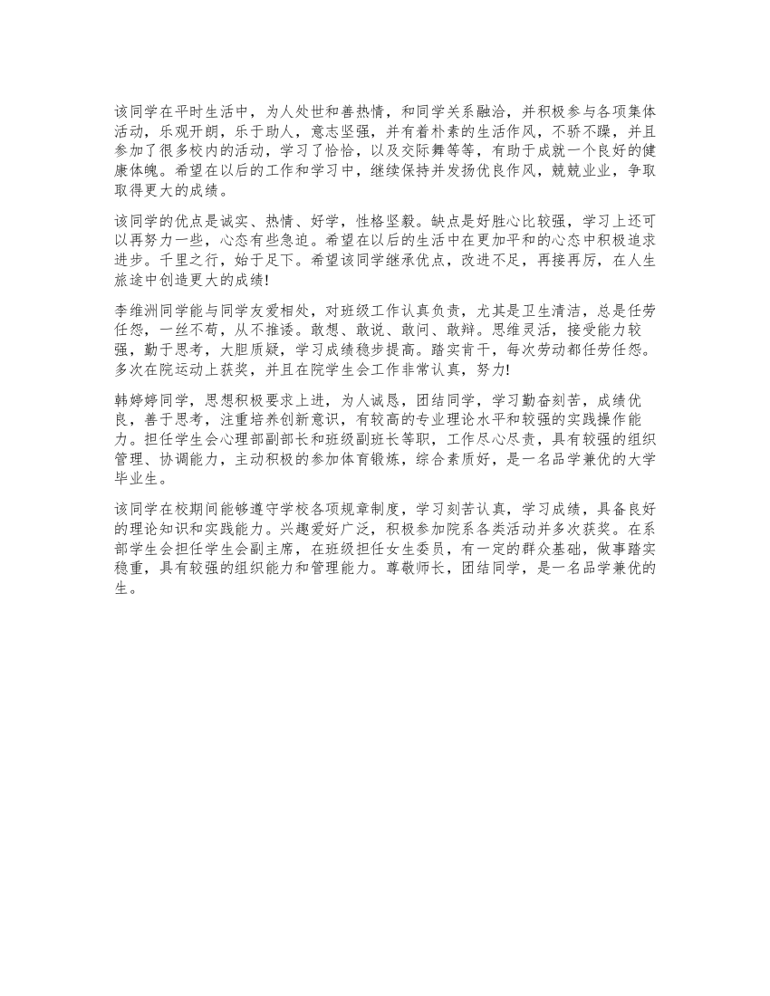 大学毕业班主任鉴定评语