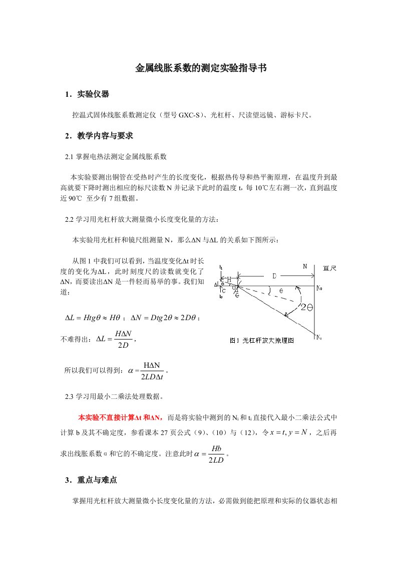 金属线胀系数的测定实验指导书