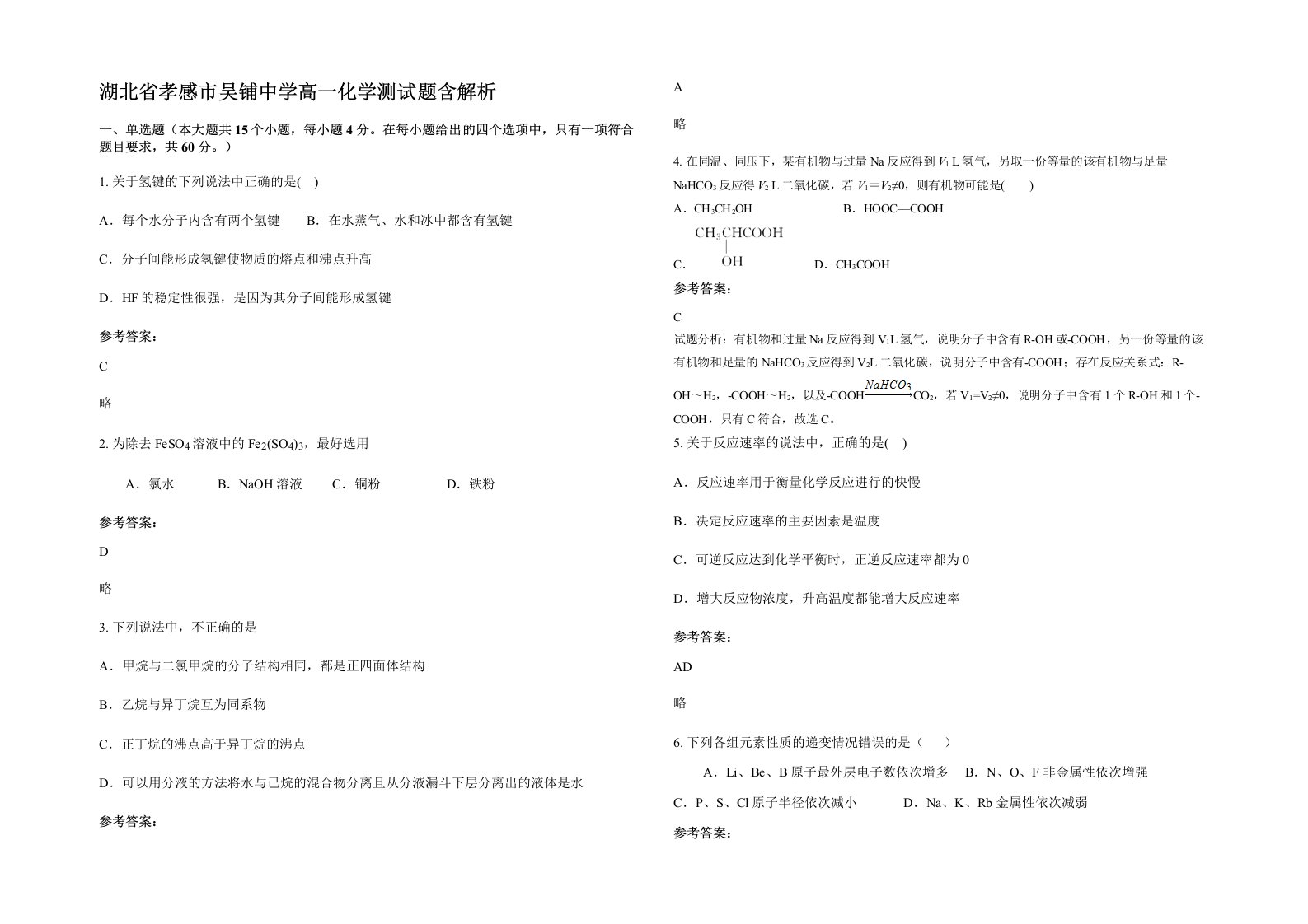 湖北省孝感市吴铺中学高一化学测试题含解析