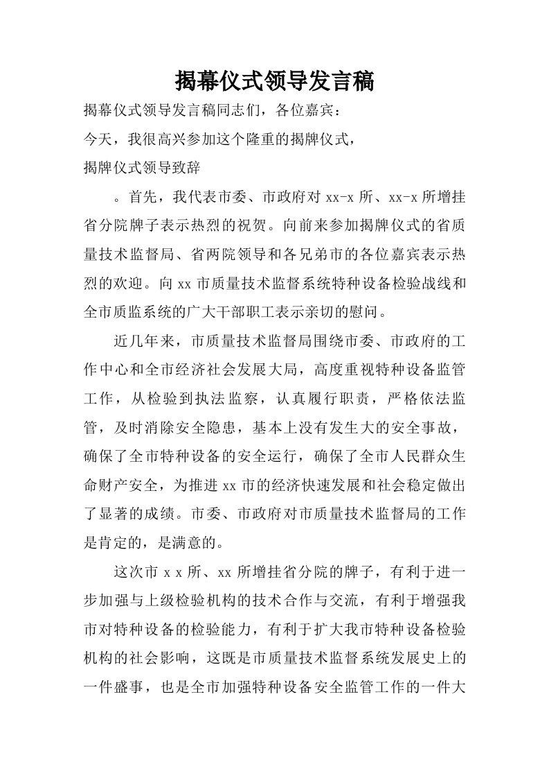 揭幕仪式领导发言稿.doc