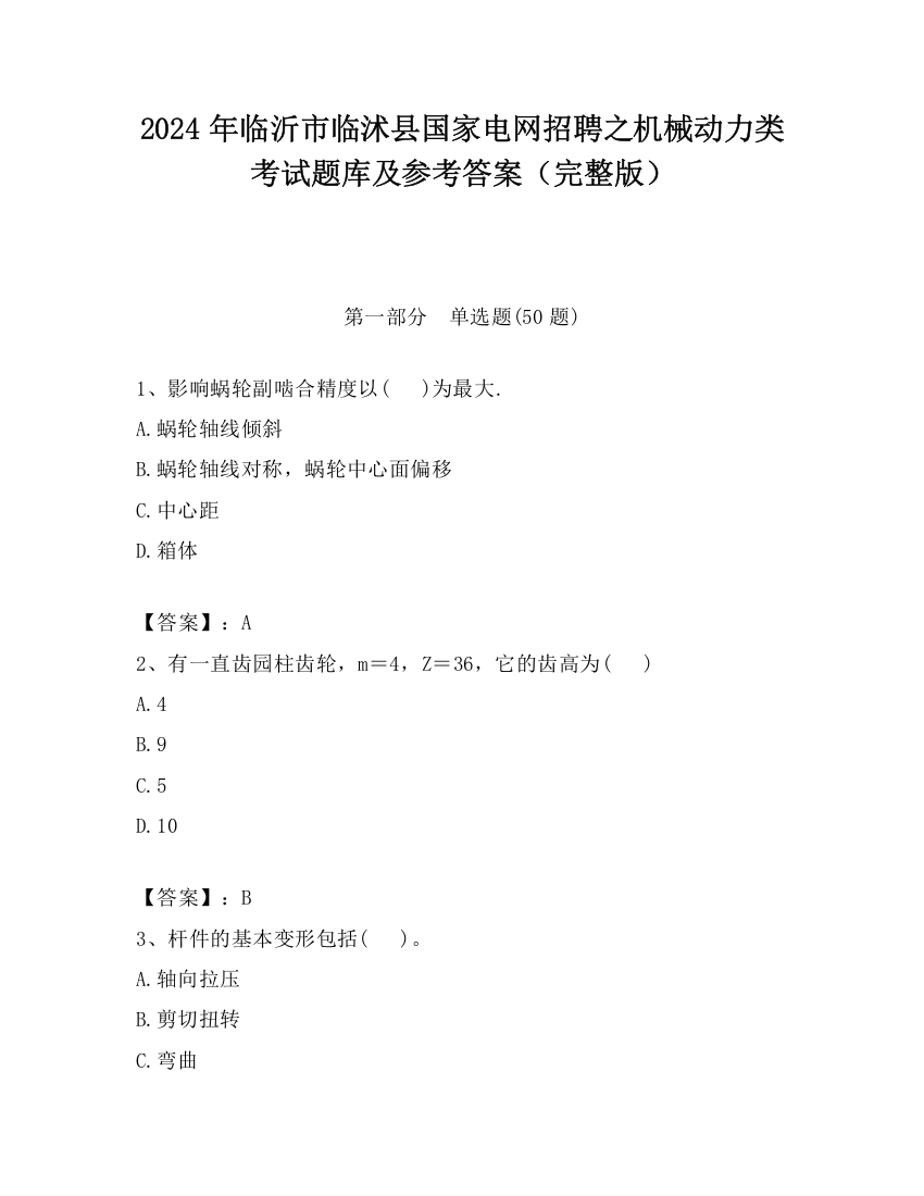 2024年临沂市临沭县国家电网招聘之机械动力类考试题库及参考答案（完整版）