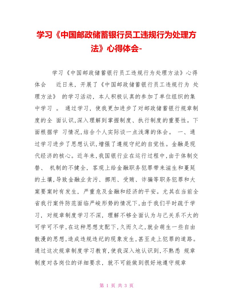 学习《中国邮政储蓄银行员工违规行为处理办法》心得体会