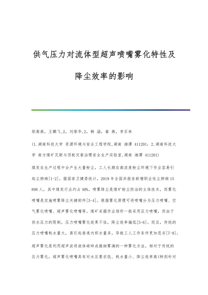 供气压力对流体型超声喷嘴雾化特性及降尘效率的影响