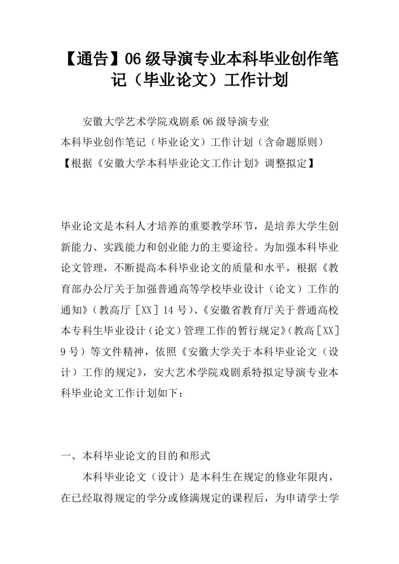 【通告】06级导演专业本科毕业创作笔记毕业论文工作计划.docx