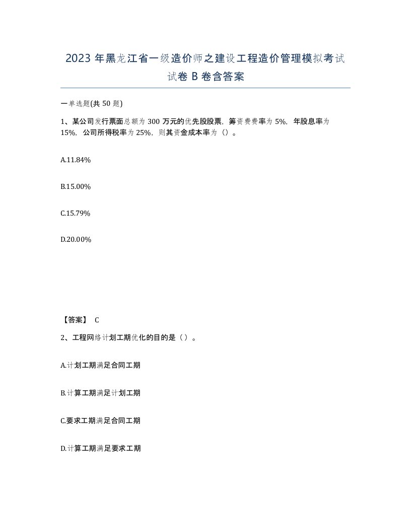 2023年黑龙江省一级造价师之建设工程造价管理模拟考试试卷B卷含答案