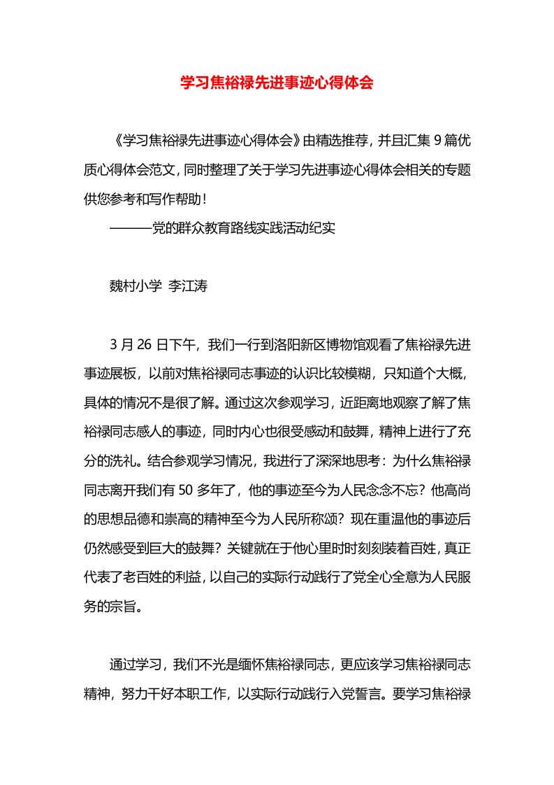 学习焦裕禄先进事迹心得体会