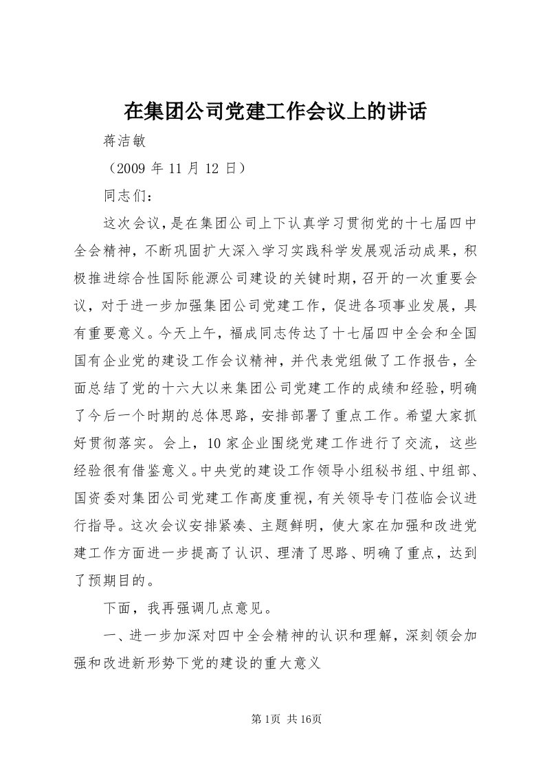 7在集团公司党建工作会议上的致辞