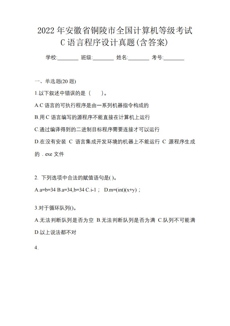 2024年安徽省铜陵市全国计算机等级考试C语言程序设计真题(含答案)6380