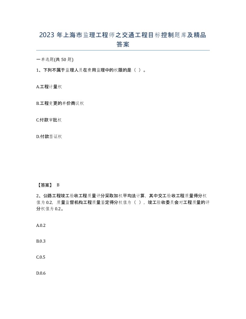 2023年上海市监理工程师之交通工程目标控制题库及答案