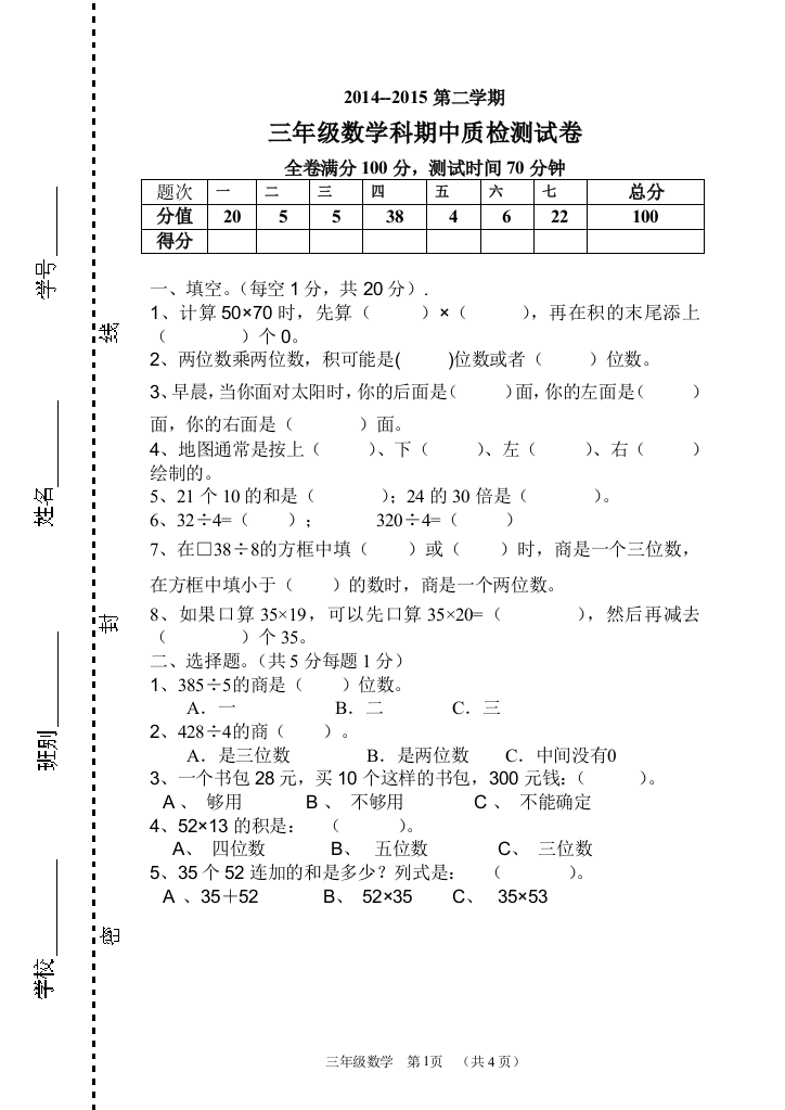 2014-2015第二学期三年级数学期中质检试卷