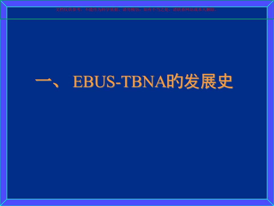 超声支气管镜引导下经支气管针吸活检术EBUSTBNA的应用简介课件