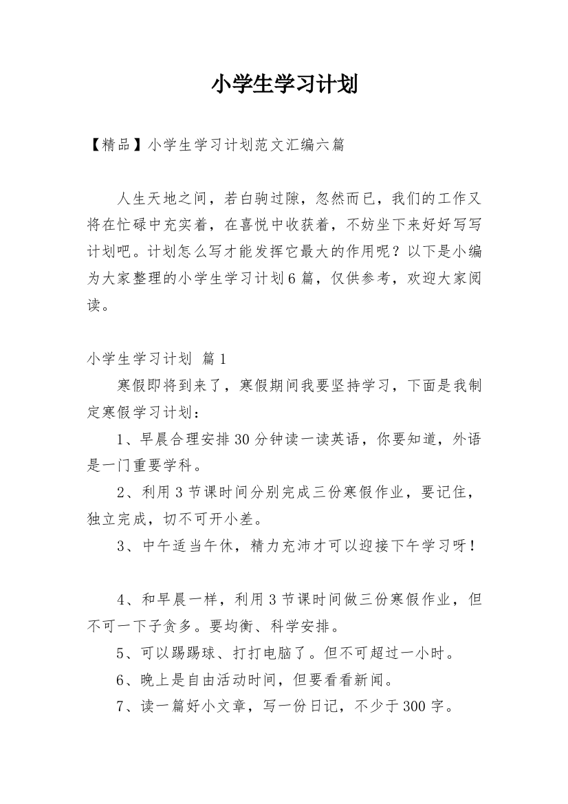 小学生学习计划_71