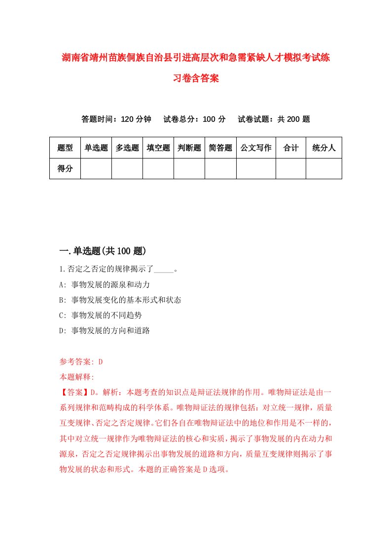 湖南省靖州苗族侗族自治县引进高层次和急需紧缺人才模拟考试练习卷含答案第4期