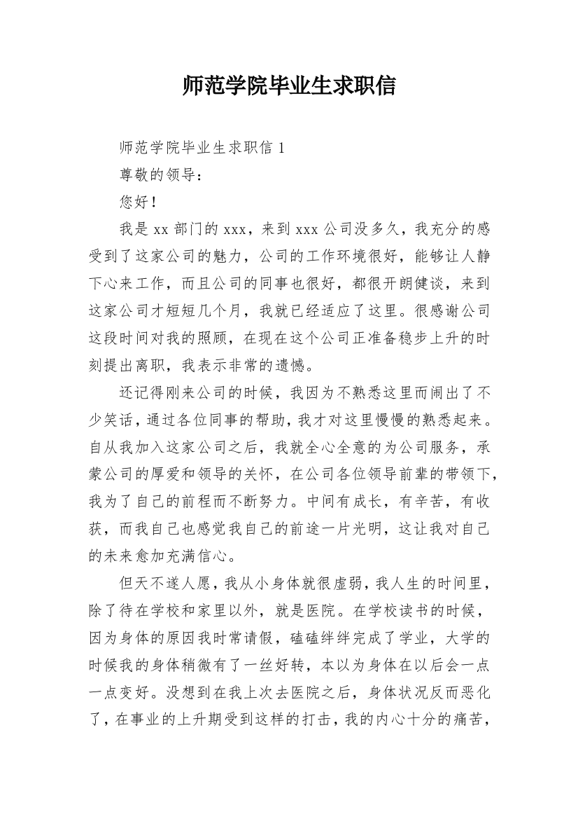 师范学院毕业生求职信