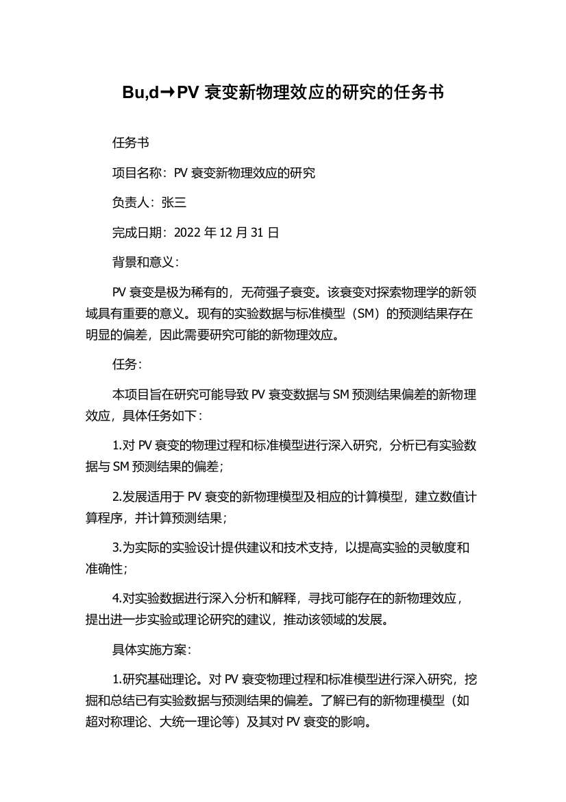 Bu,d→PV衰变新物理效应的研究的任务书