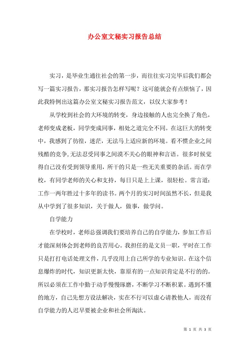 办公室文秘实习报告总结