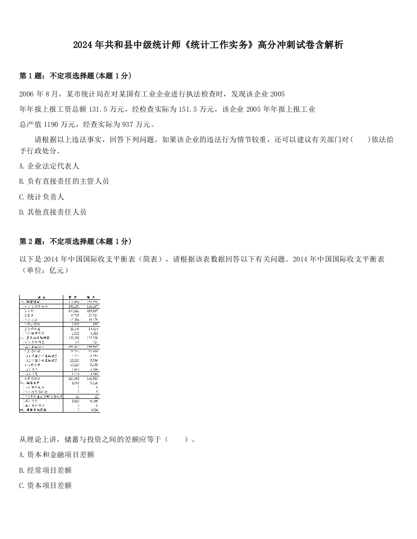 2024年共和县中级统计师《统计工作实务》高分冲刺试卷含解析