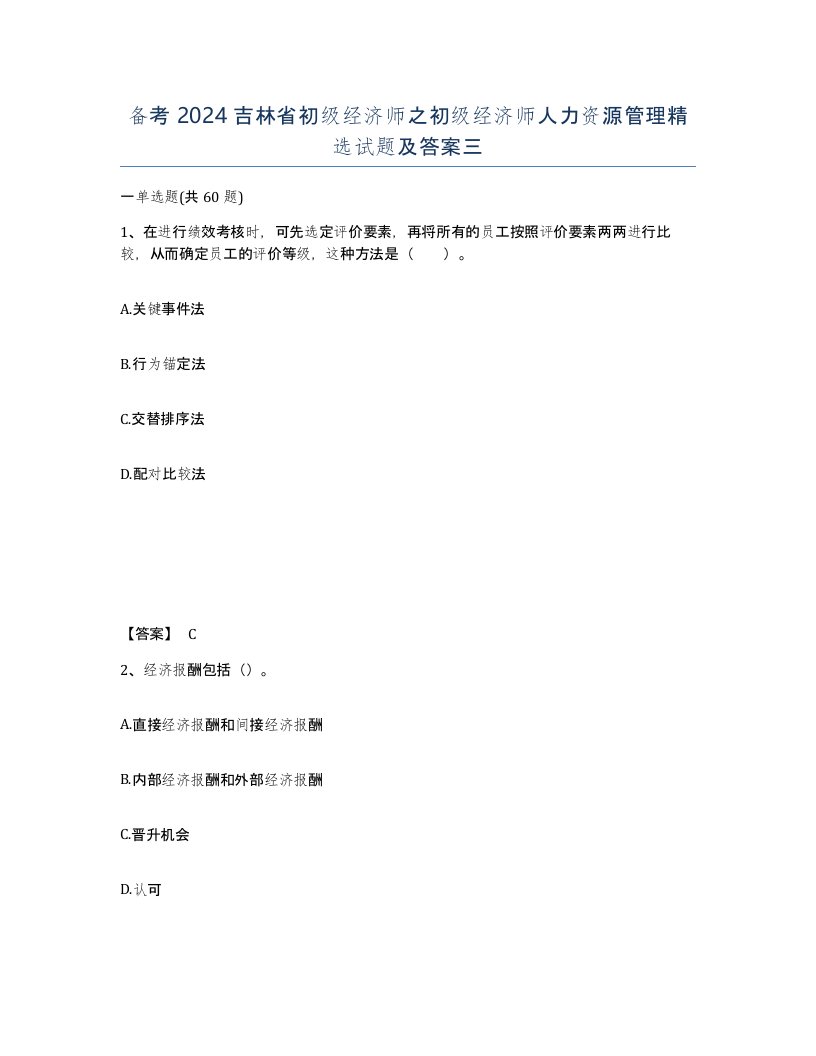 备考2024吉林省初级经济师之初级经济师人力资源管理试题及答案三