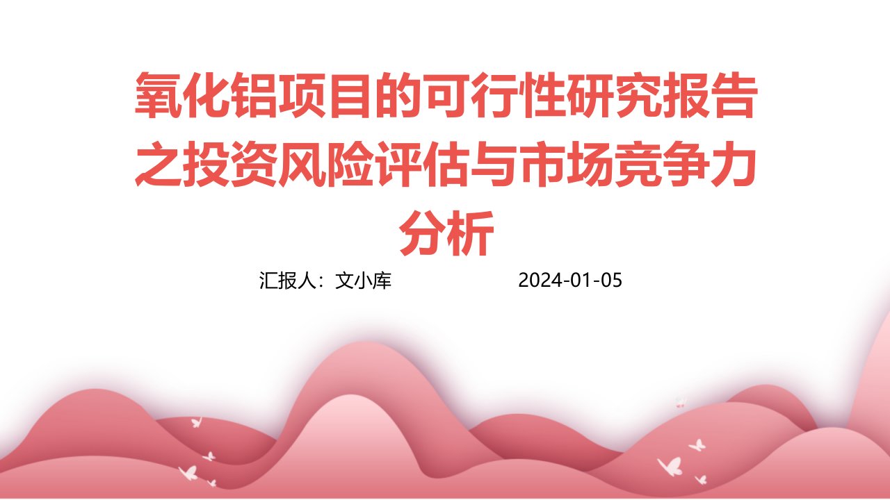 氧化铝项目的可行性研究报告之投资风险评估与市场竞争力分析