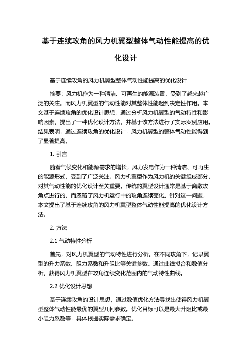 基于连续攻角的风力机翼型整体气动性能提高的优化设计