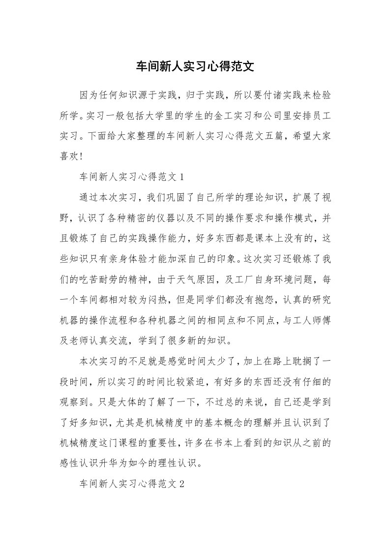 工作心得_车间新人实习心得范文