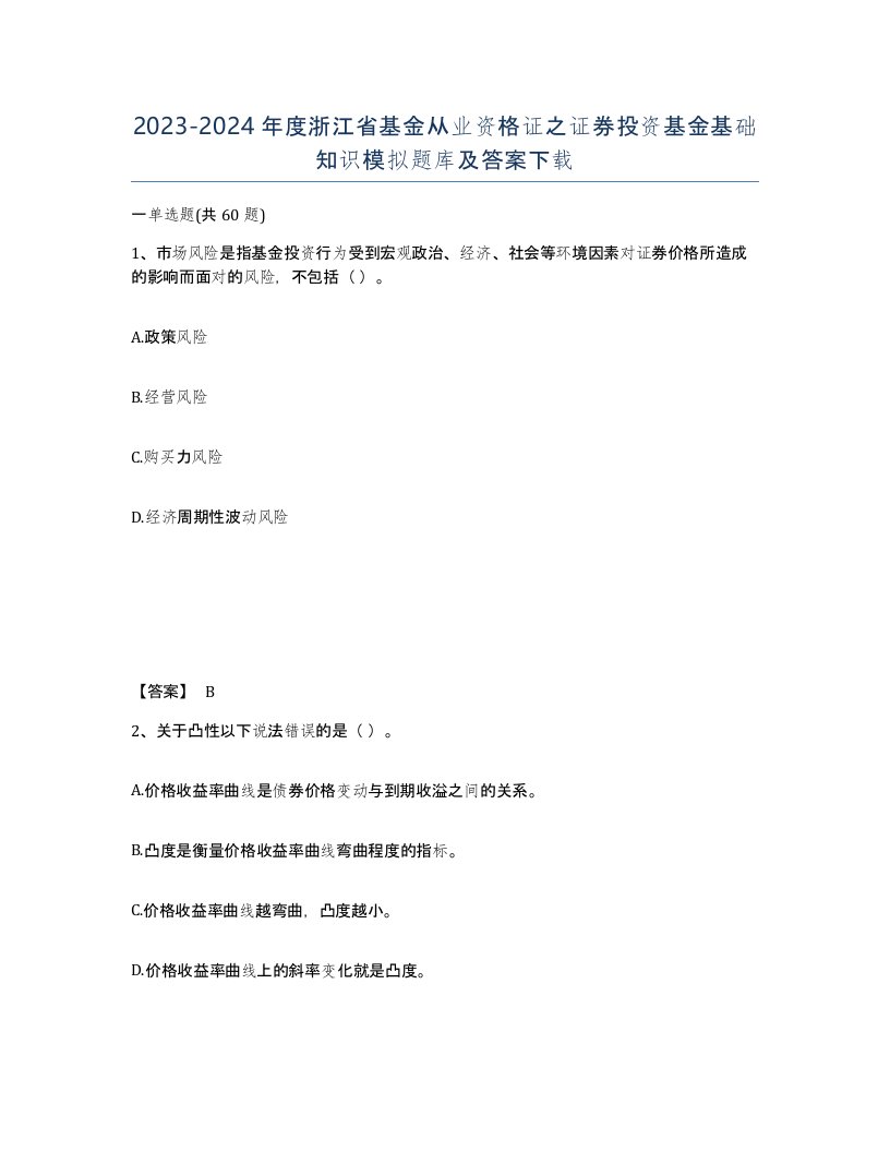 2023-2024年度浙江省基金从业资格证之证券投资基金基础知识模拟题库及答案