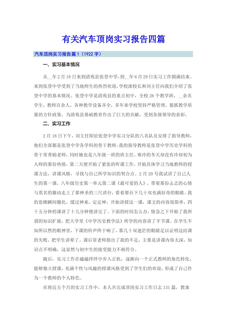 有关汽车顶岗实习报告四篇