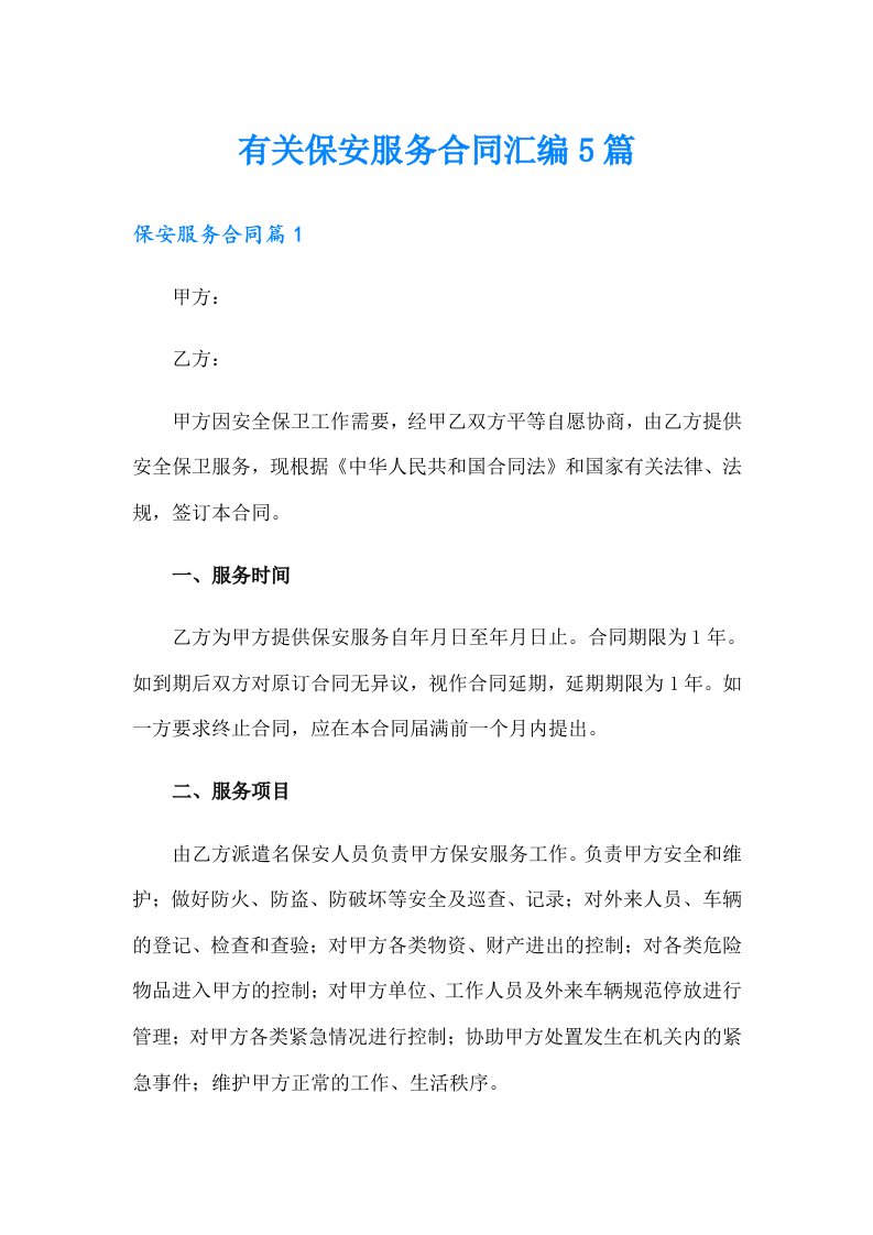 有关保安服务合同汇编5篇