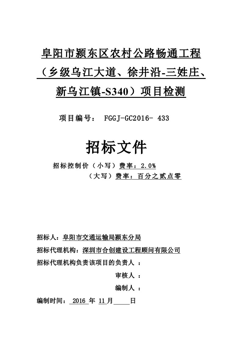 阜阳市颍东区农村公路畅通工程（乡级乌江大道、徐井沿-三