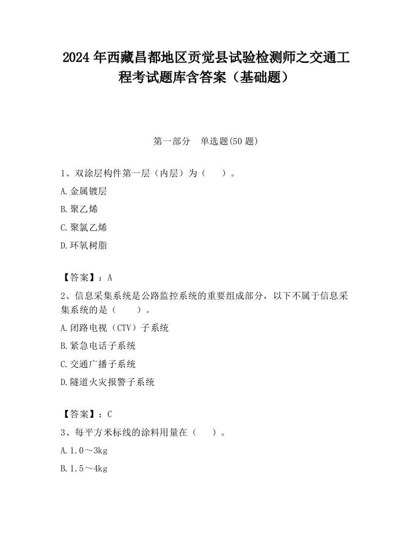 2024年西藏昌都地区贡觉县试验检测师之交通工程考试题库含答案（基础题）