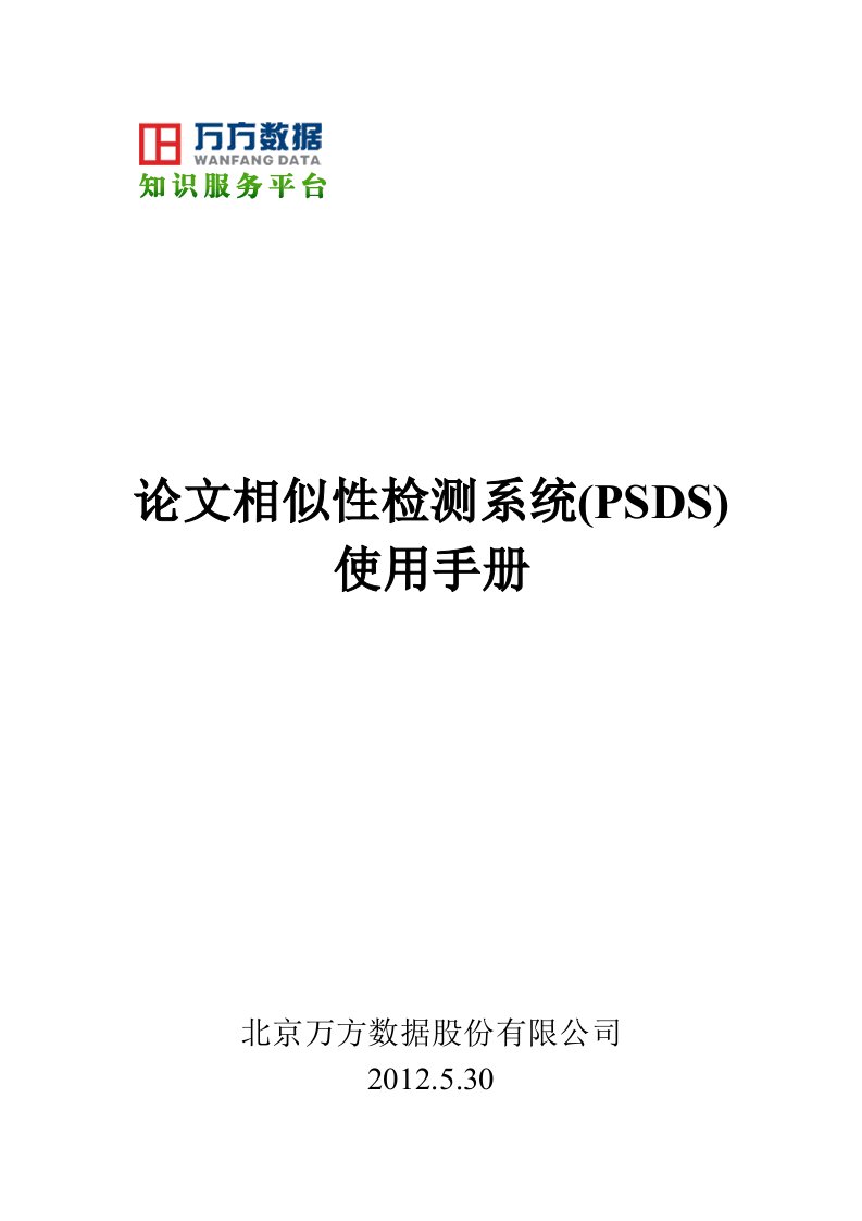 论文相似性检测系统使用手册[万方数据]