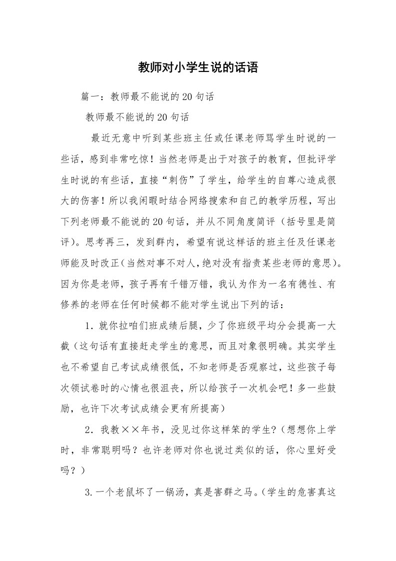 教师对小学生说的话语