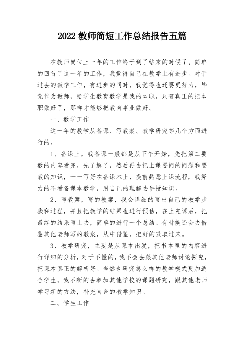 2022教师简短工作总结报告五篇