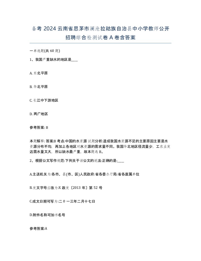 备考2024云南省思茅市澜沧拉祜族自治县中小学教师公开招聘综合检测试卷A卷含答案