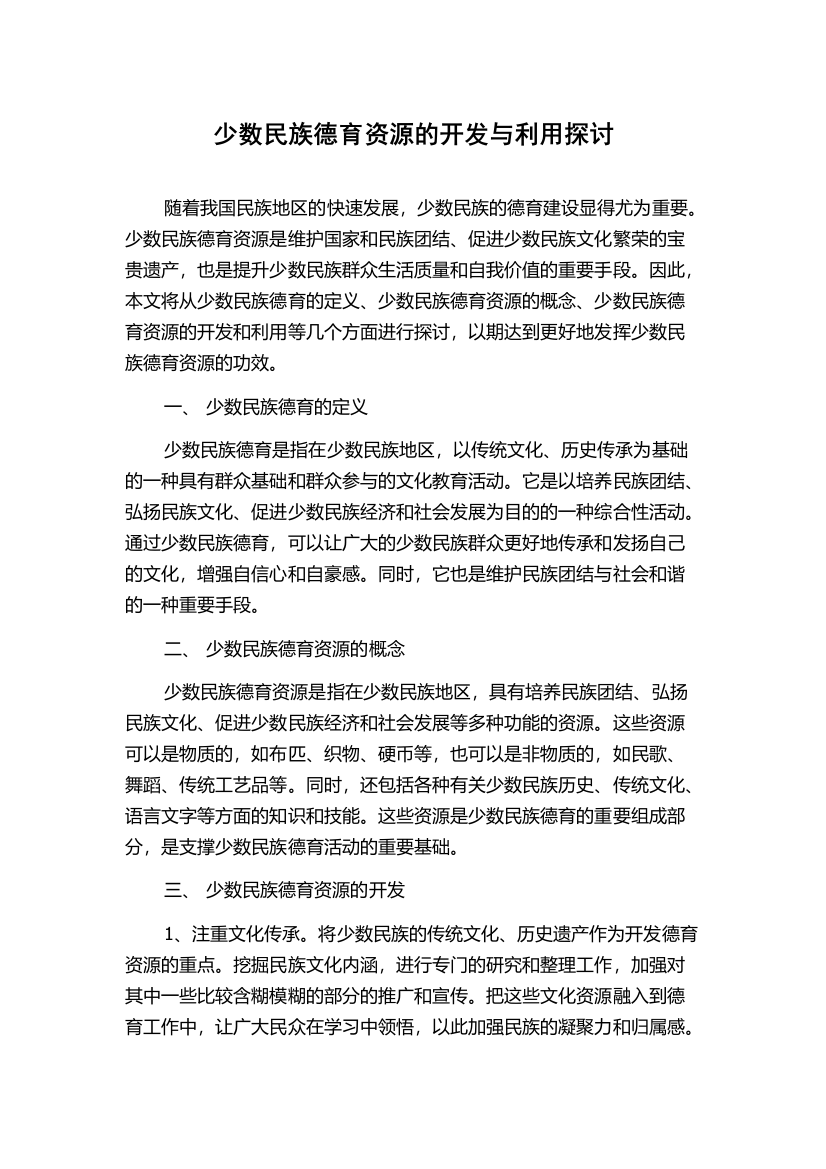 少数民族德育资源的开发与利用探讨