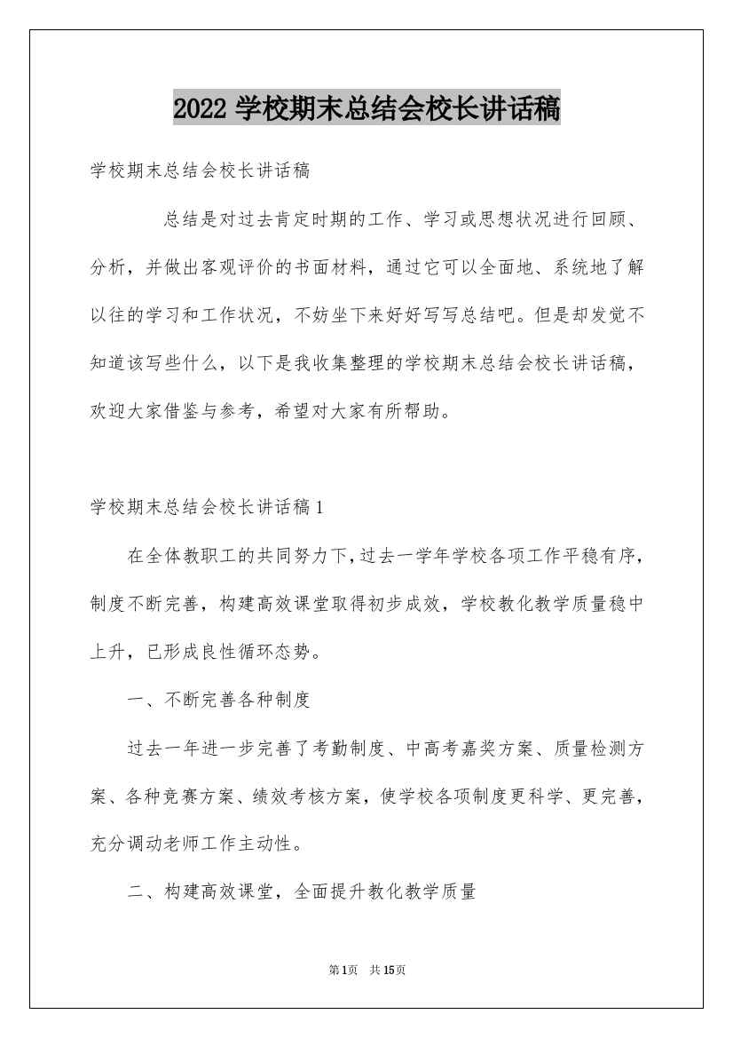 2022学校期末总结会校长讲话稿