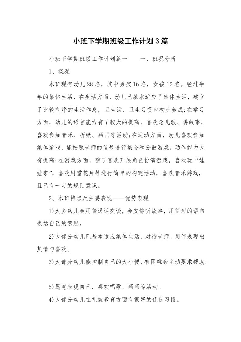 小班下学期班级工作计划3篇