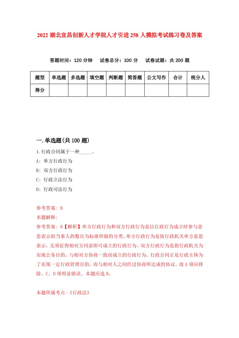 2022湖北宜昌创新人才学院人才引进258人模拟考试练习卷及答案第2卷