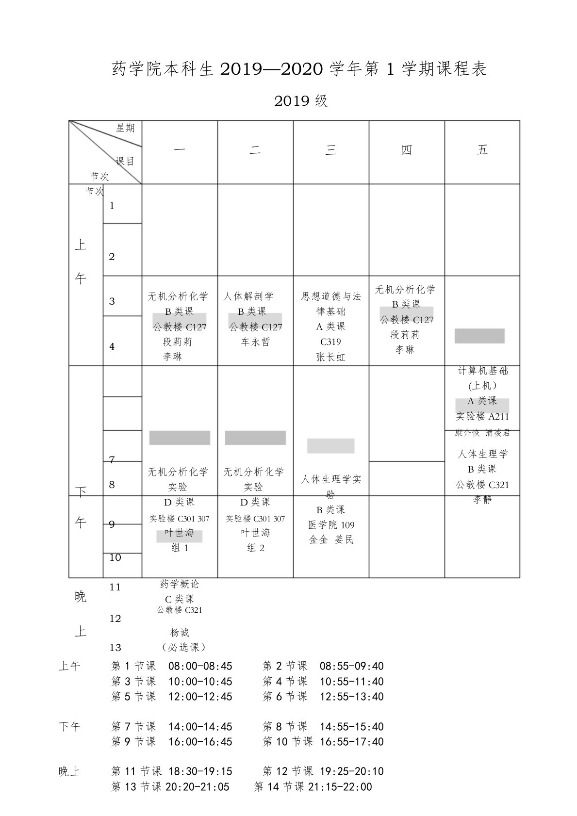 药学院本科生2019—2020学年第1学期课程表