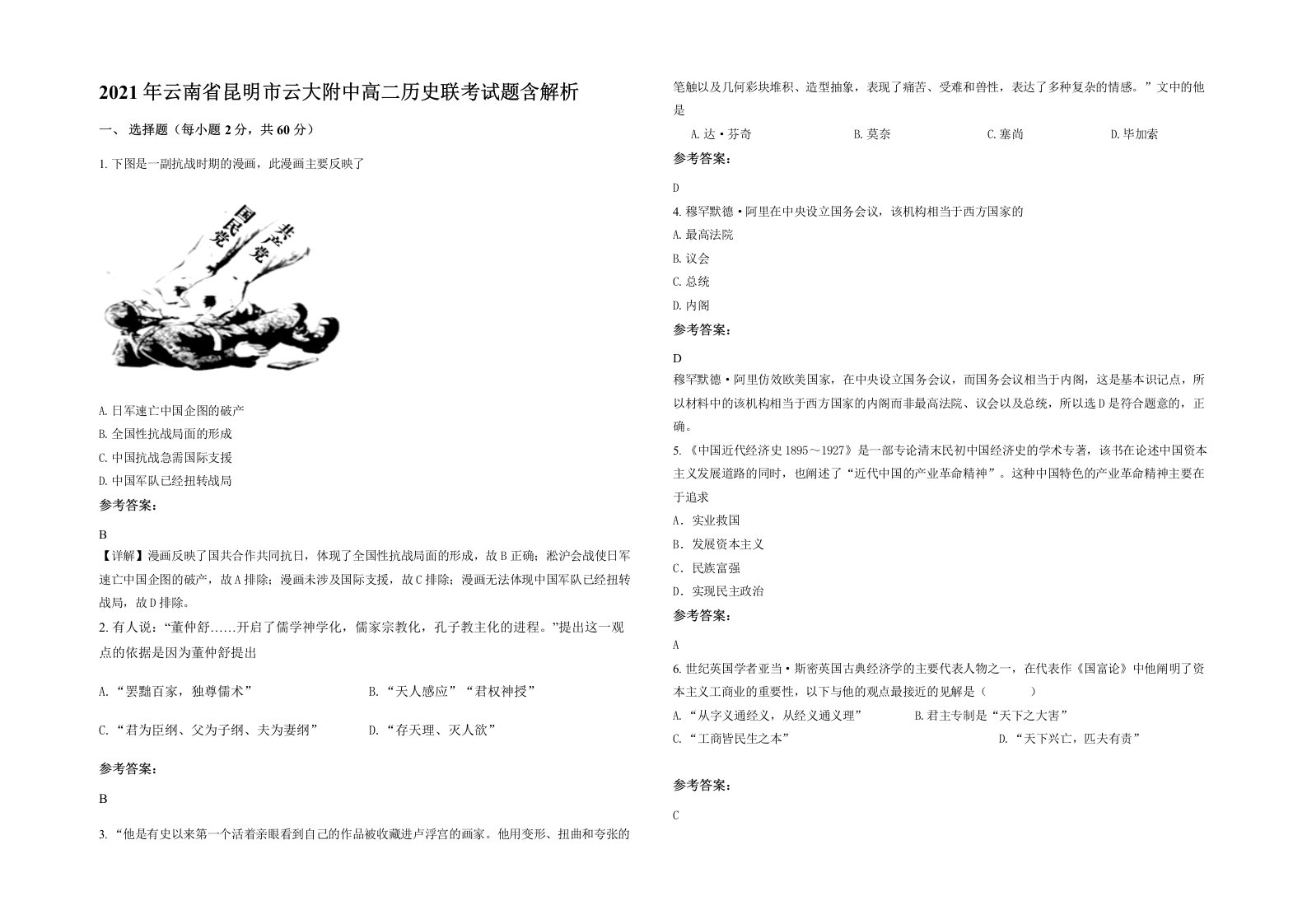 2021年云南省昆明市云大附中高二历史联考试题含解析