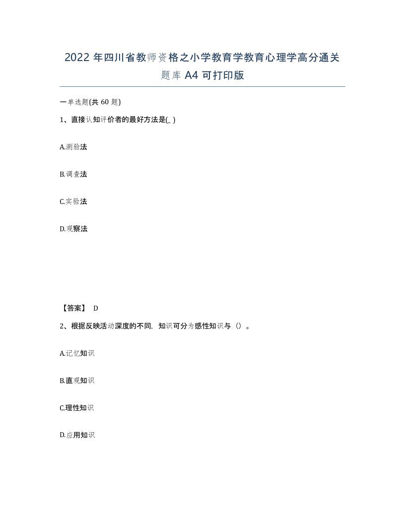 2022年四川省教师资格之小学教育学教育心理学高分通关题库A4可打印版