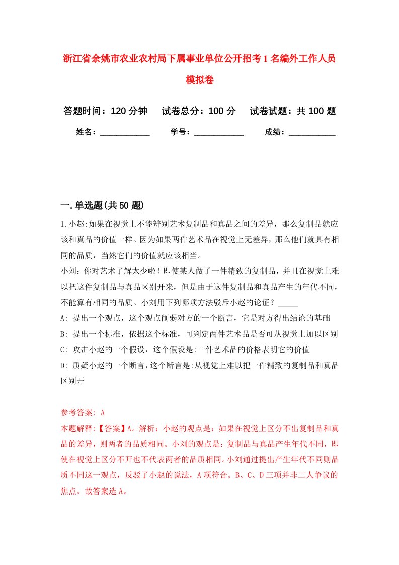 浙江省余姚市农业农村局下属事业单位公开招考1名编外工作人员模拟卷9