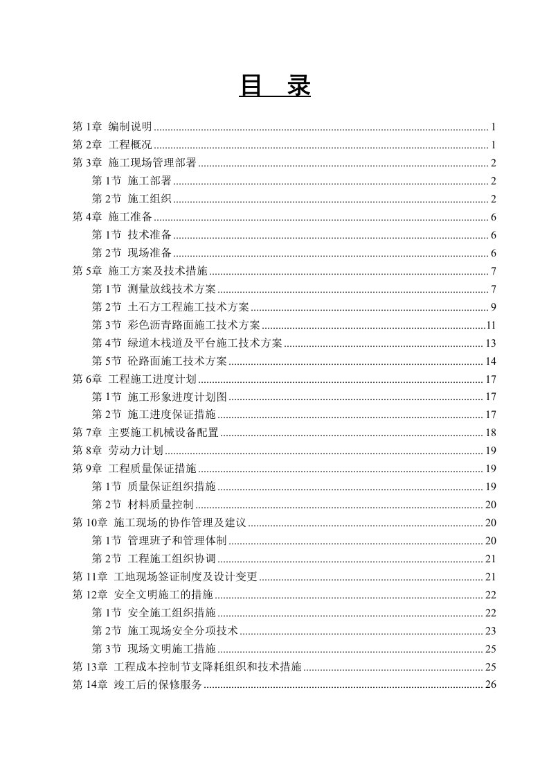 最新绿道彩色沥青路面工程施工组织设计