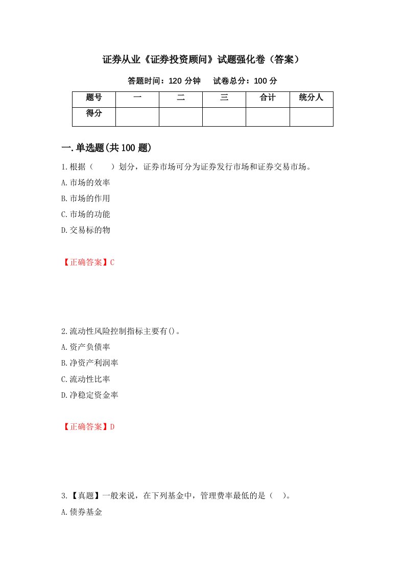 证券从业证券投资顾问试题强化卷答案第29卷