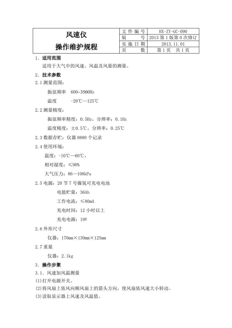 AR866风速仪操作维护规程供参考学习