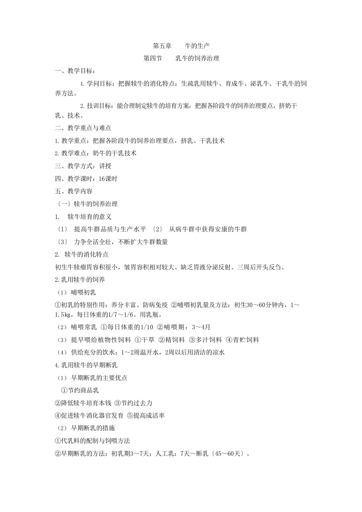 畜禽生产学(畜牧兽医专业)教案第五章牛的生产