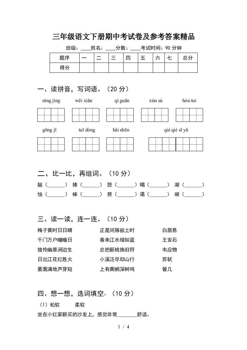 三年级语文下册期中考试卷及参考答案精品